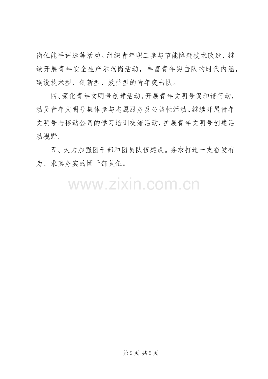 XX年度XX公司团委工作计划.docx_第2页