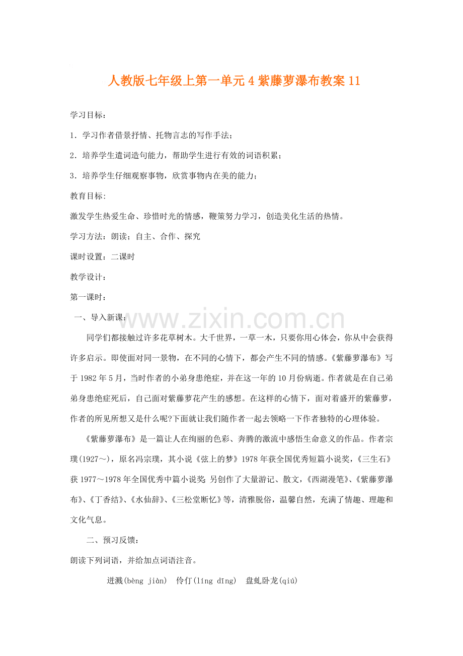 七年级语文上第一单元4紫藤萝瀑布教案11人教版.doc_第1页