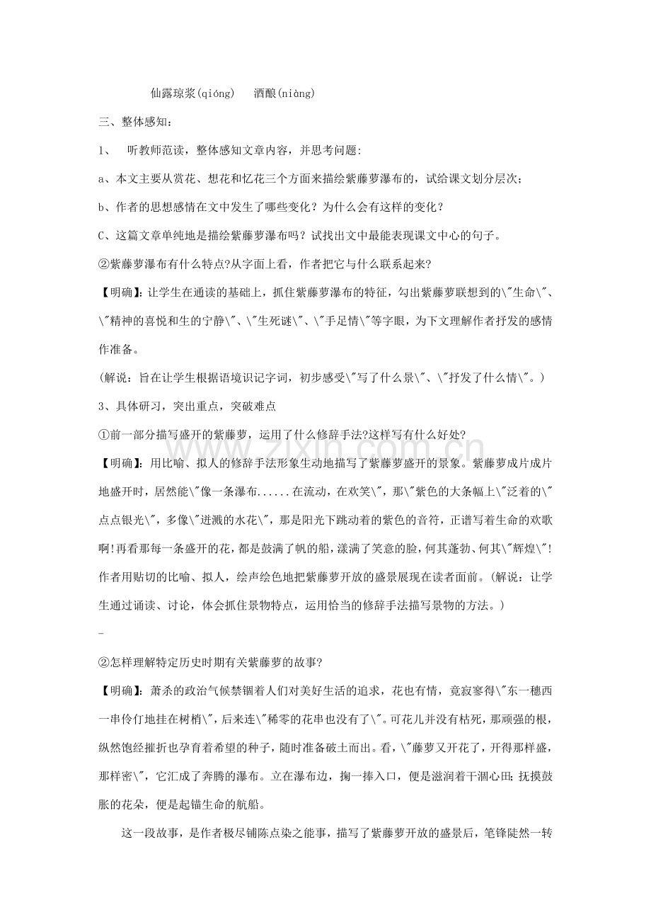 七年级语文上第一单元4紫藤萝瀑布教案11人教版.doc_第2页