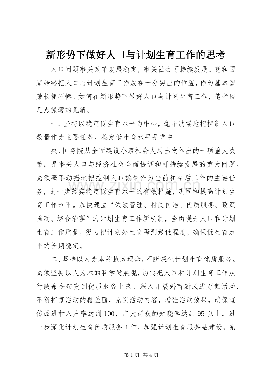 新形势下做好人口与计划生育工作的思考 .docx_第1页