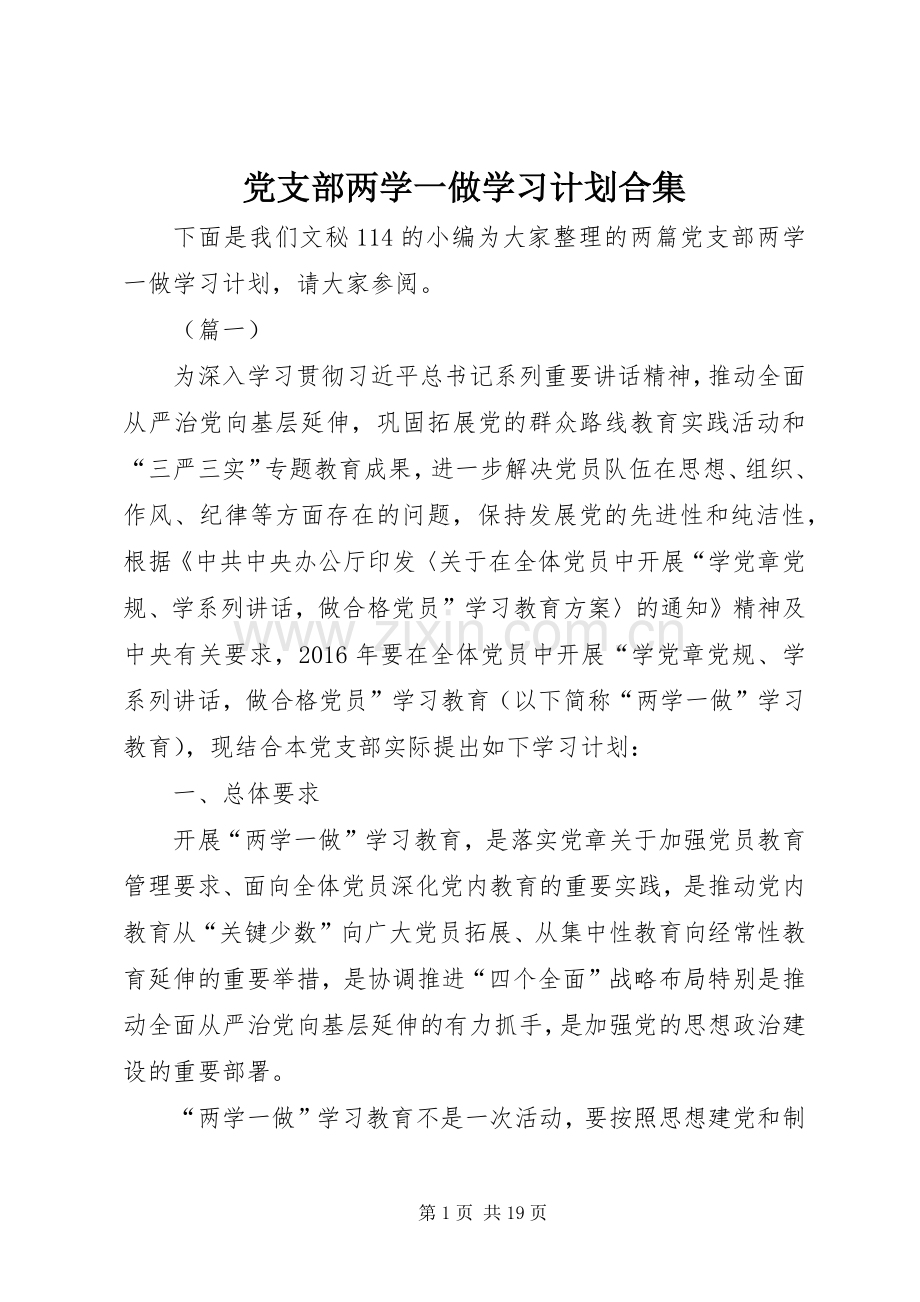 党支部两学一做学习计划合集.docx_第1页