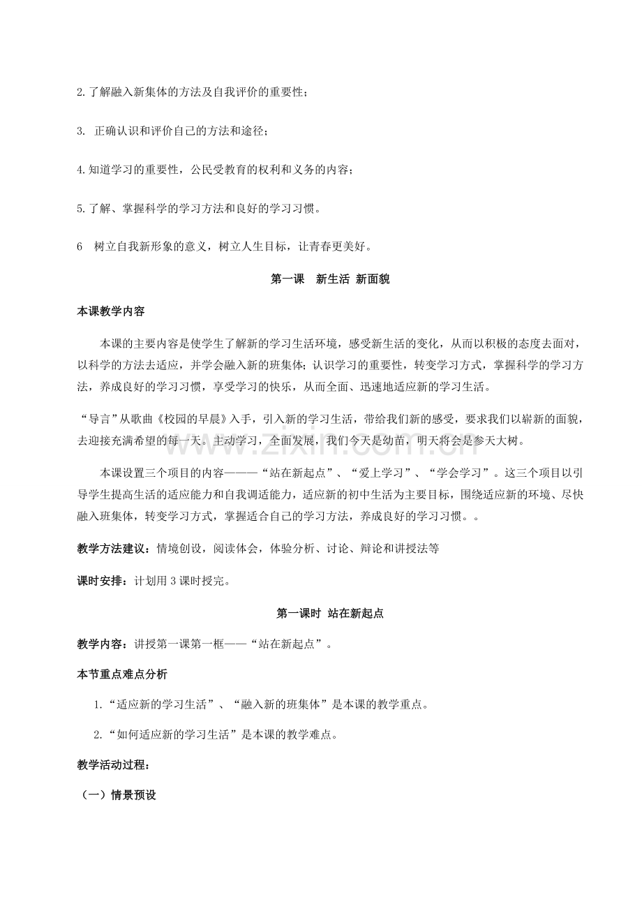 （秋季版）七年级政治上册 第一单元 走进新的学习生活教案 鲁人版六三制（道德与法治）-鲁人版初中七年级上册政治教案.doc_第2页