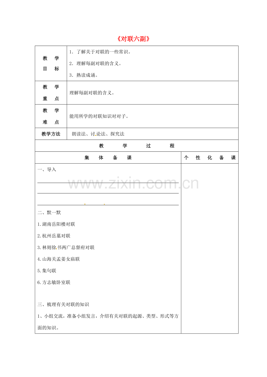 七年级语文上册 第三单元 诵读欣赏《对联六副》教案 苏教版-苏教版初中七年级上册语文教案.doc_第1页