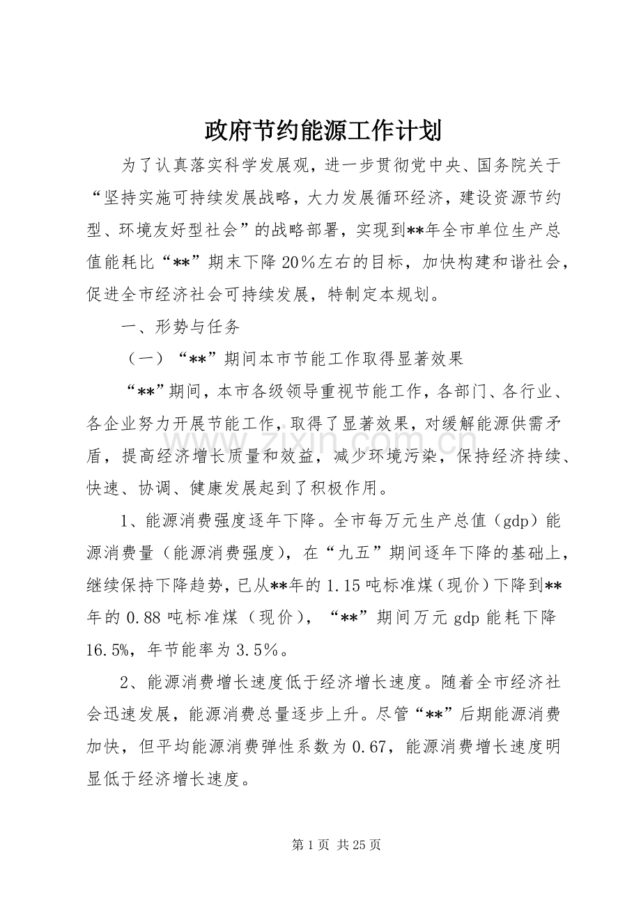 政府节约能源工作计划.docx_第1页