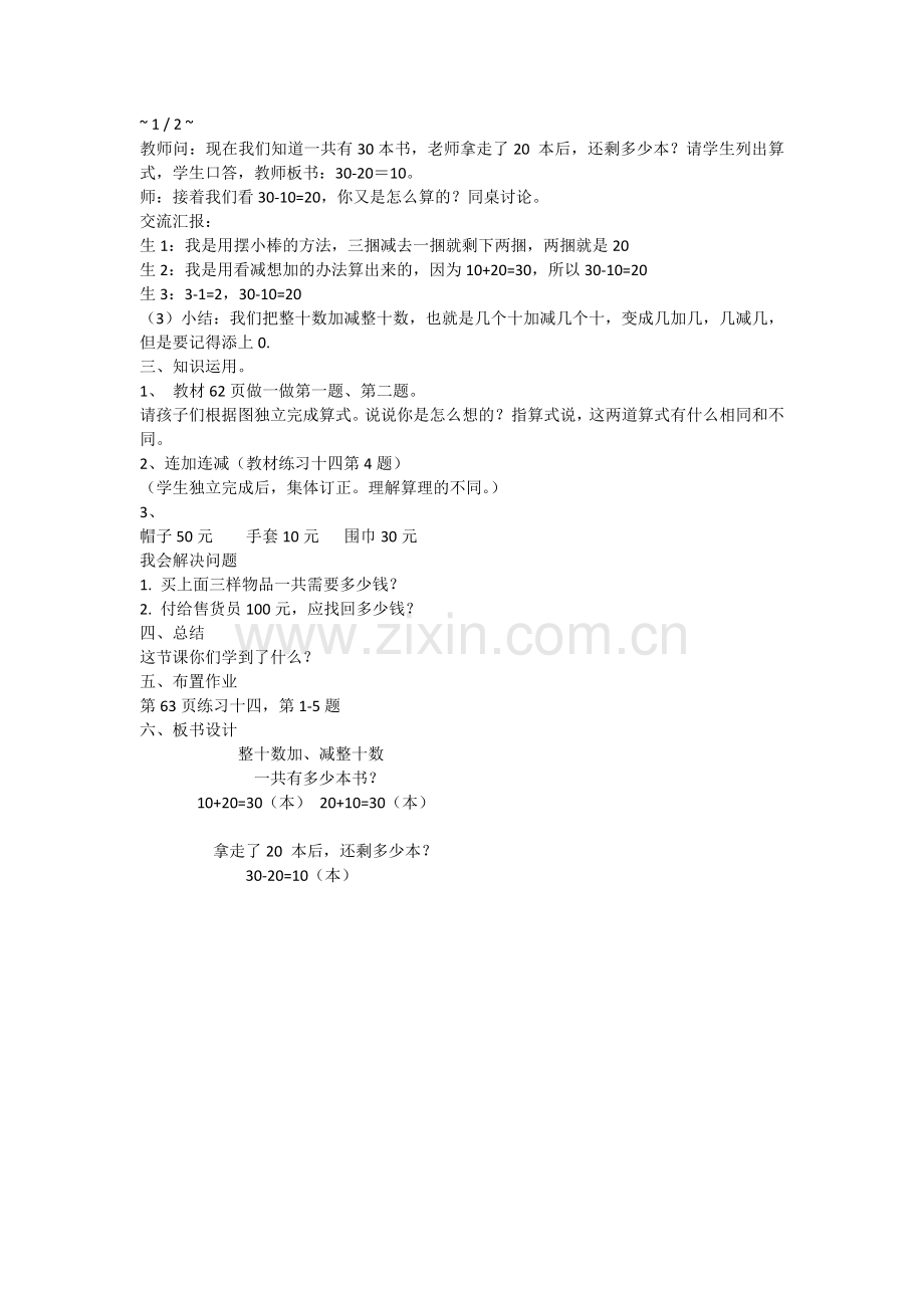 小学数学人教2011课标版一年级整十数加减整十数》教学设计.doc_第2页