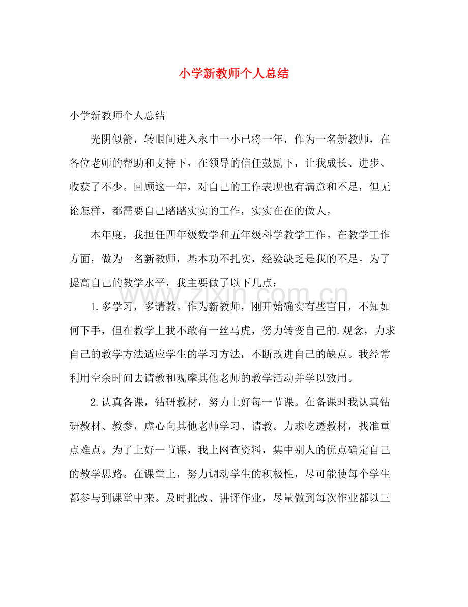 小学新教师个人总结 .docx_第1页