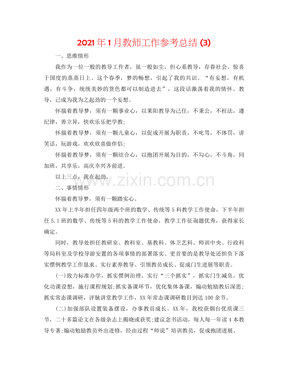 2021年1月教师工作参考总结3).docx_第1页