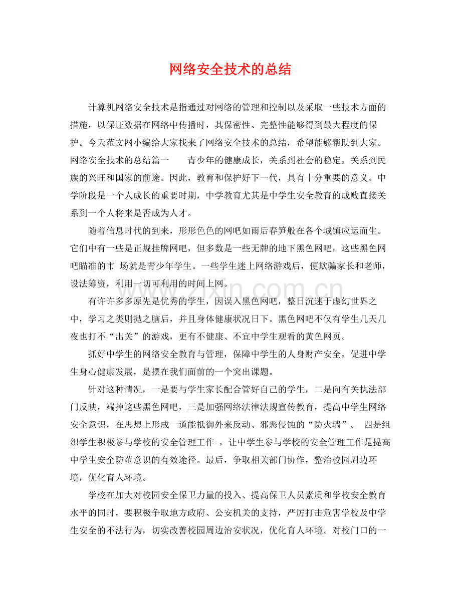 网络安全技术的总结 .docx_第1页