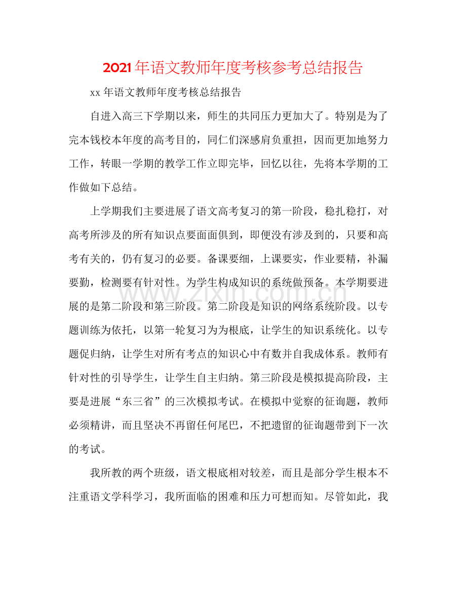 2021年语文教师年度考核参考总结报告.docx_第1页