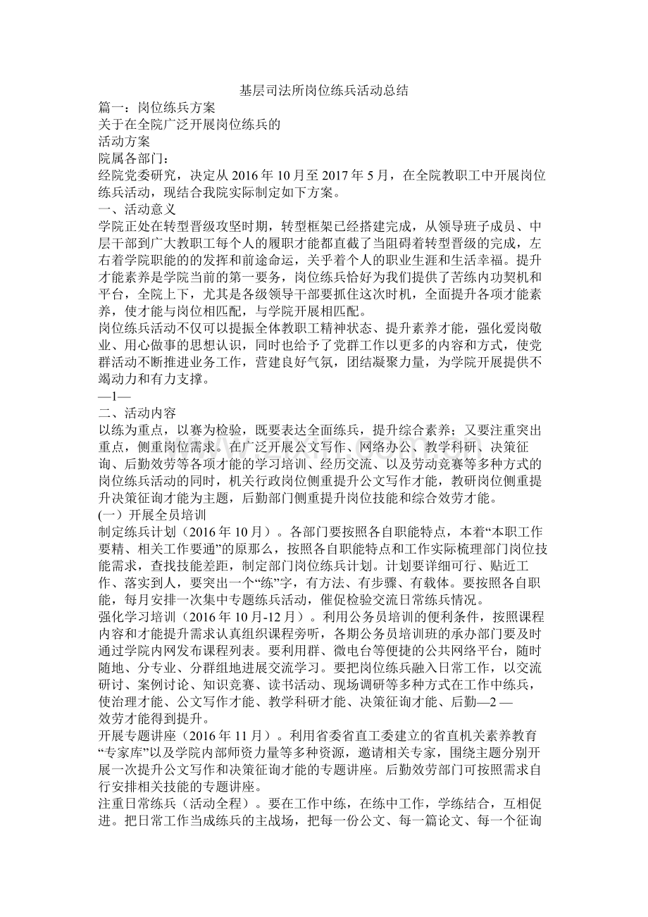 基层司法所岗位练兵活动总结.docx_第1页