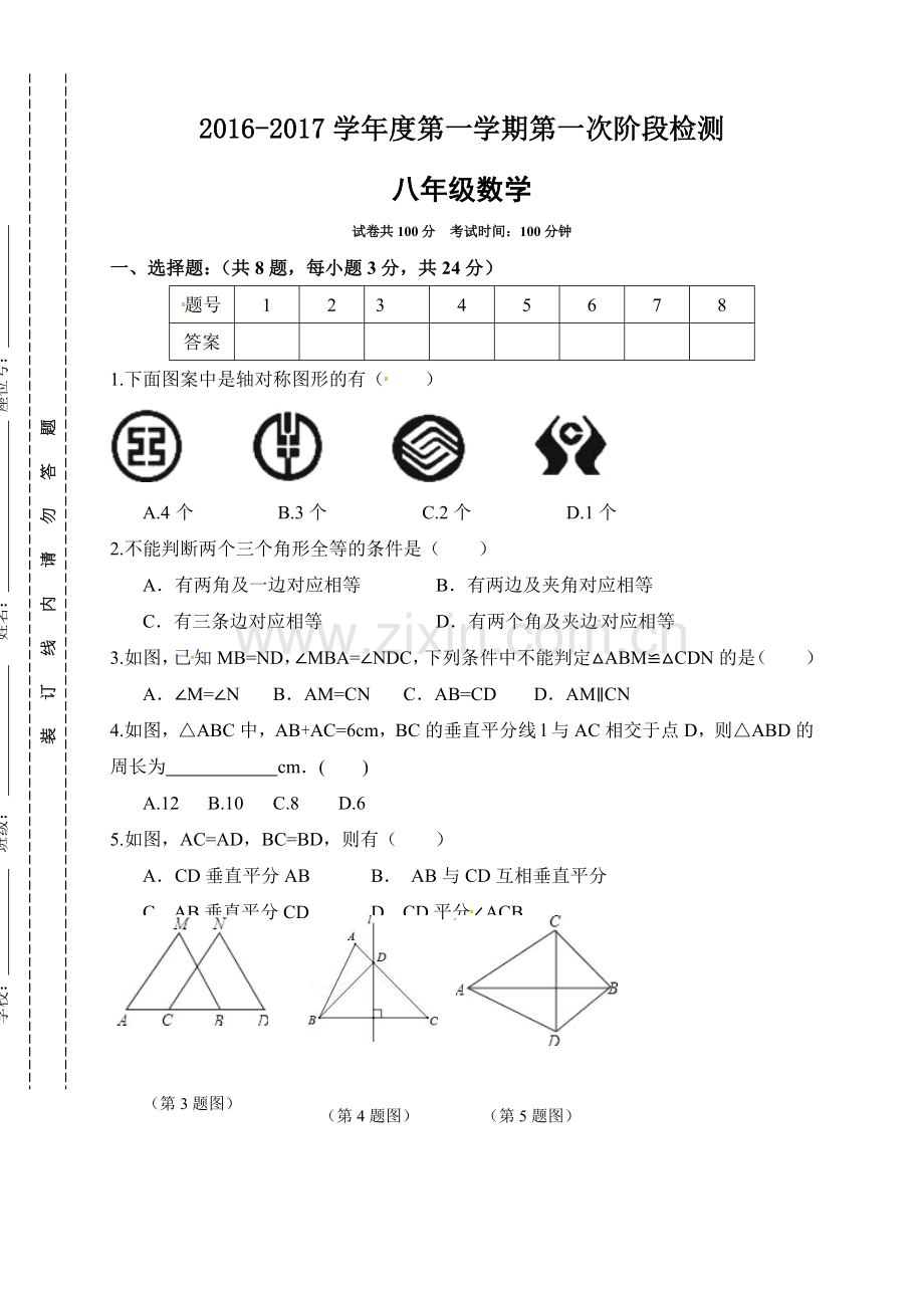 东台市2016-2017年第一学期八年级第一次月考数学试题及答案.doc_第1页