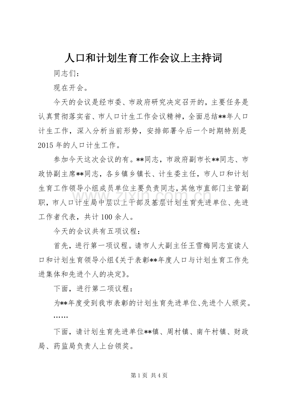 人口和计划生育工作会议上主持词.docx_第1页