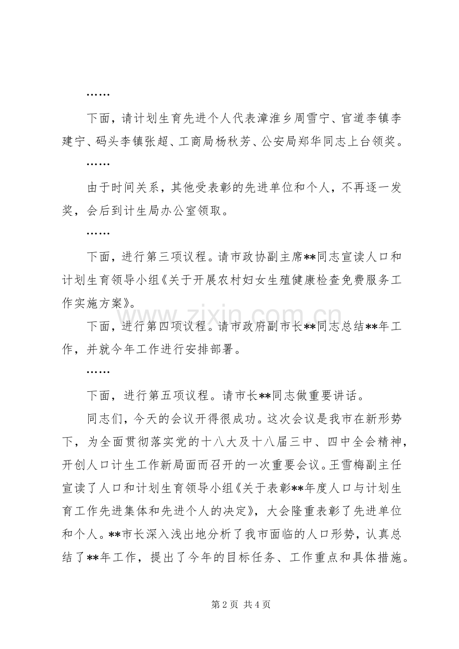 人口和计划生育工作会议上主持词.docx_第2页