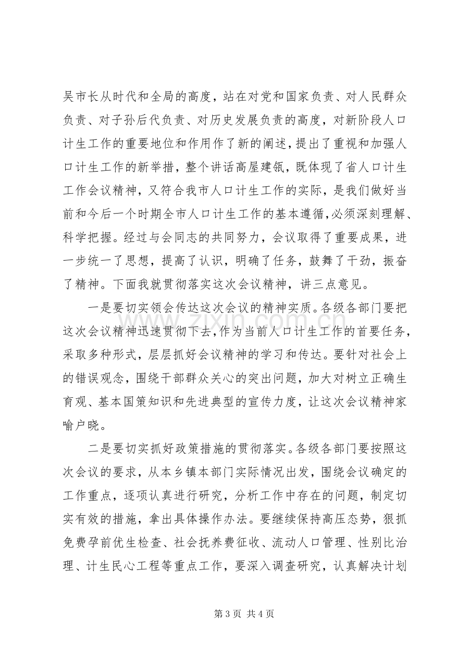 人口和计划生育工作会议上主持词.docx_第3页