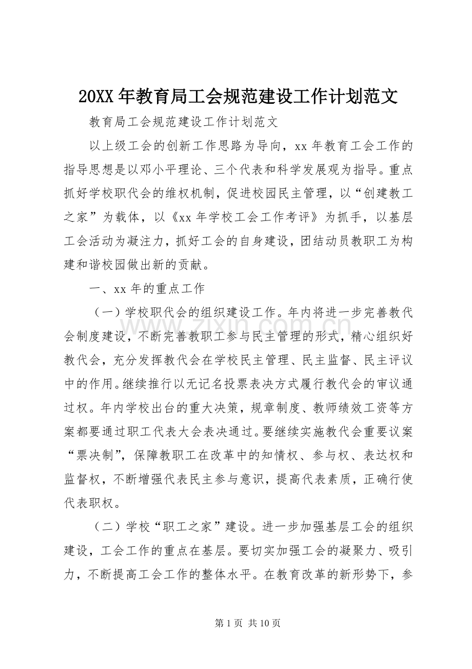 20XX年教育局工会规范建设工作计划范文.docx_第1页