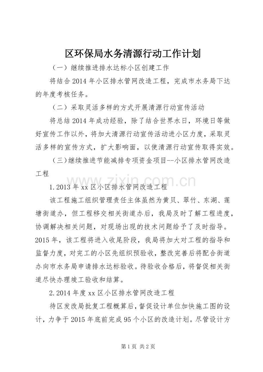 区环保局水务清源行动工作计划.docx_第1页