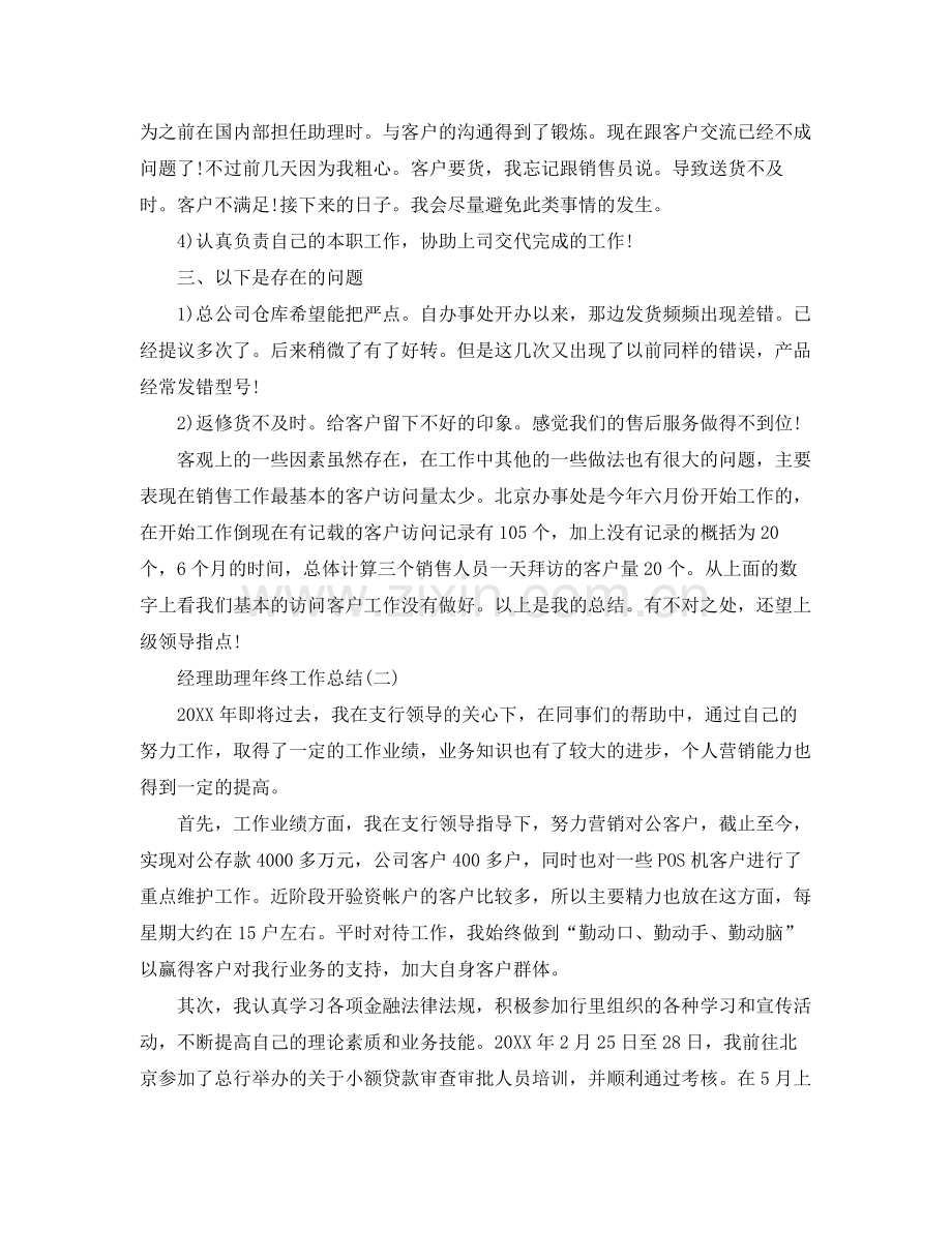 经理助理年终工作总结 .docx_第2页