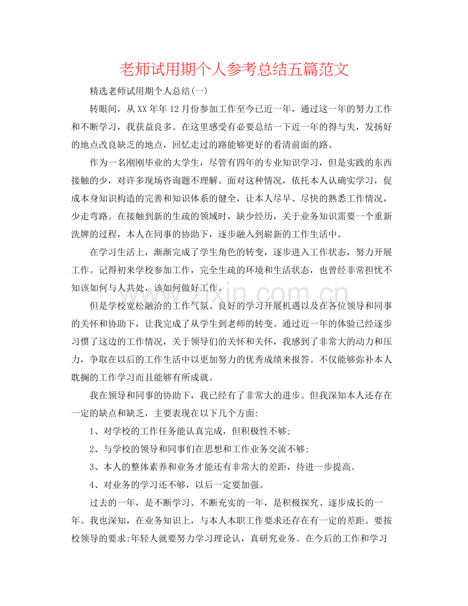 教师试用期个人参考总结五篇范文.docx_第1页