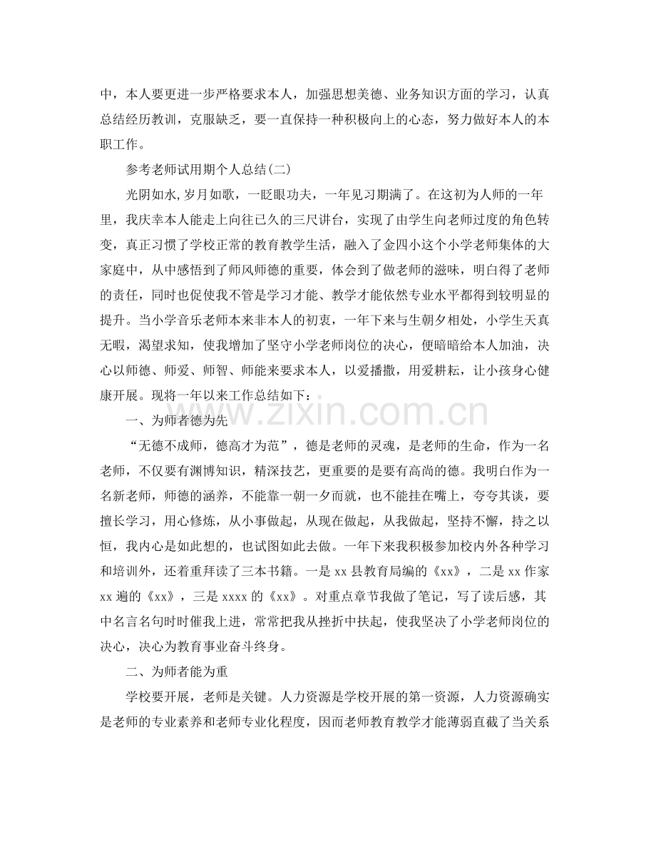 教师试用期个人参考总结五篇范文.docx_第2页