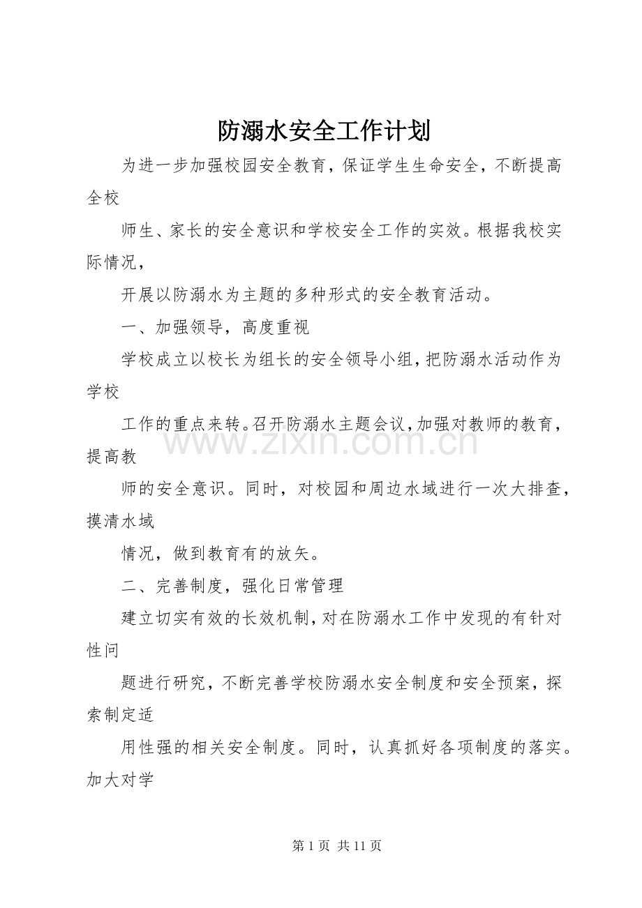 防溺水安全工作计划 .docx_第1页