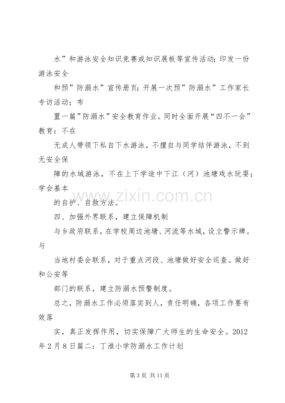 防溺水安全工作计划 .docx_第3页