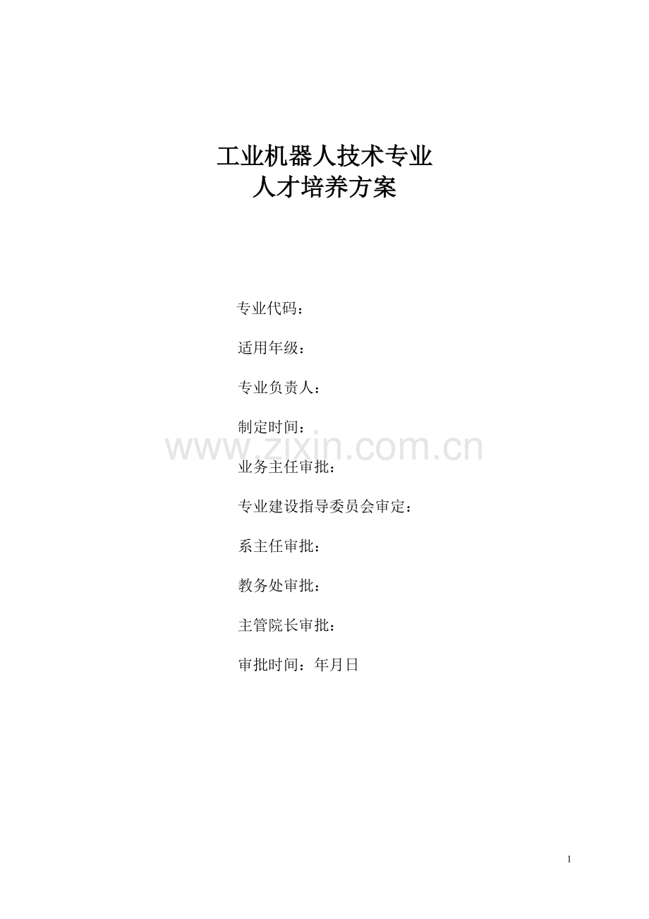 工业机器人技术专业人才培养方案(高职高专).doc_第1页