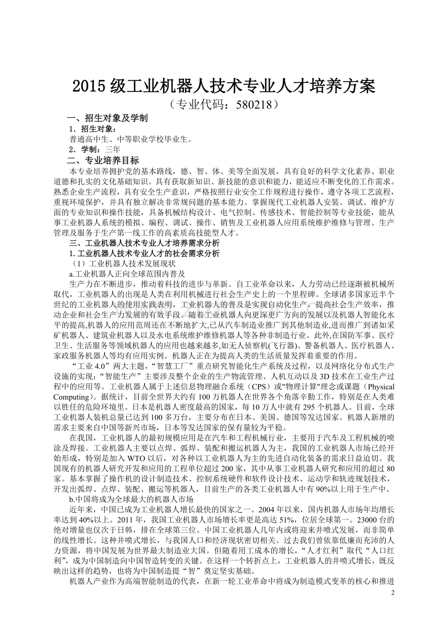 工业机器人技术专业人才培养方案(高职高专).doc_第2页