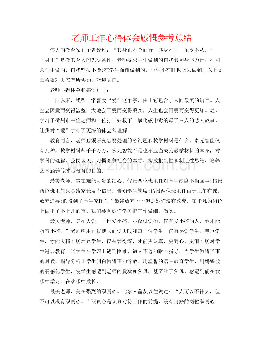 教师工作心得体会感慨参考总结.docx_第1页