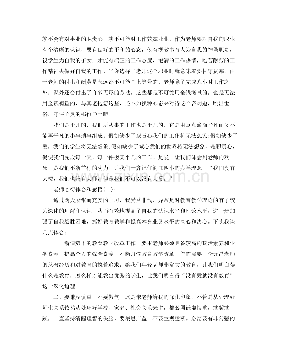 教师工作心得体会感慨参考总结.docx_第2页