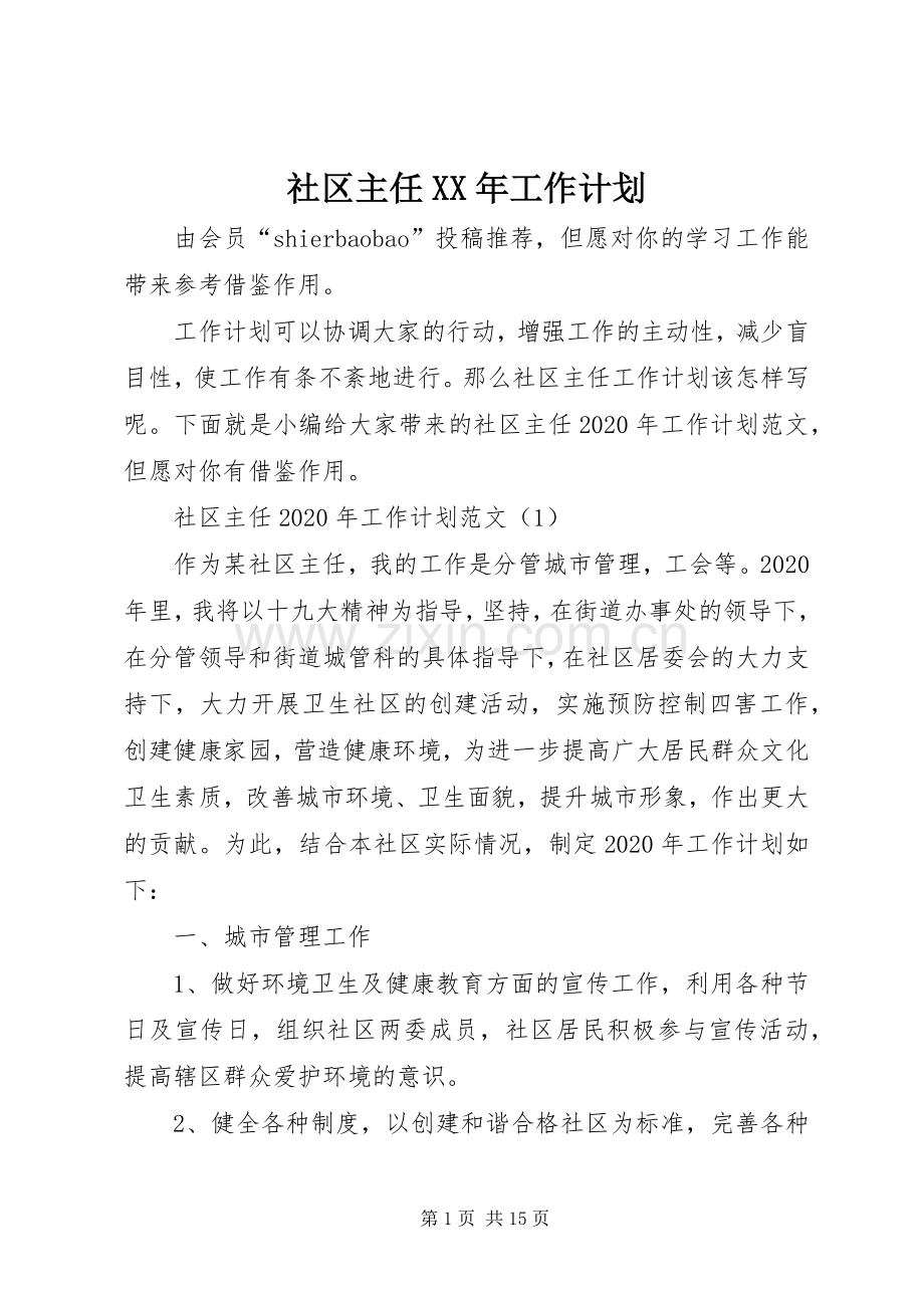 社区主任XX年工作计划.docx_第1页