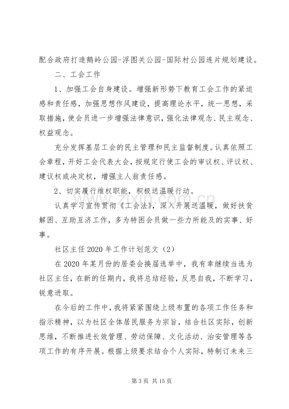 社区主任XX年工作计划.docx_第3页