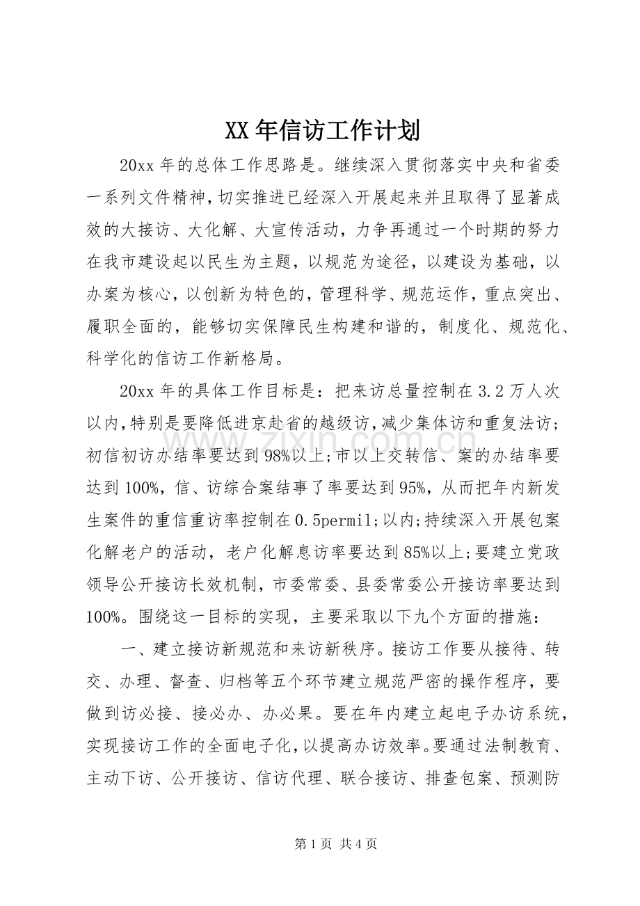 XX年信访工作计划.docx_第1页