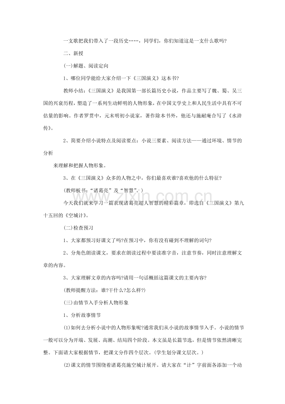 福建省泉州市七年级语文上册 第13课《空城计》教学设计 语文版.doc_第2页