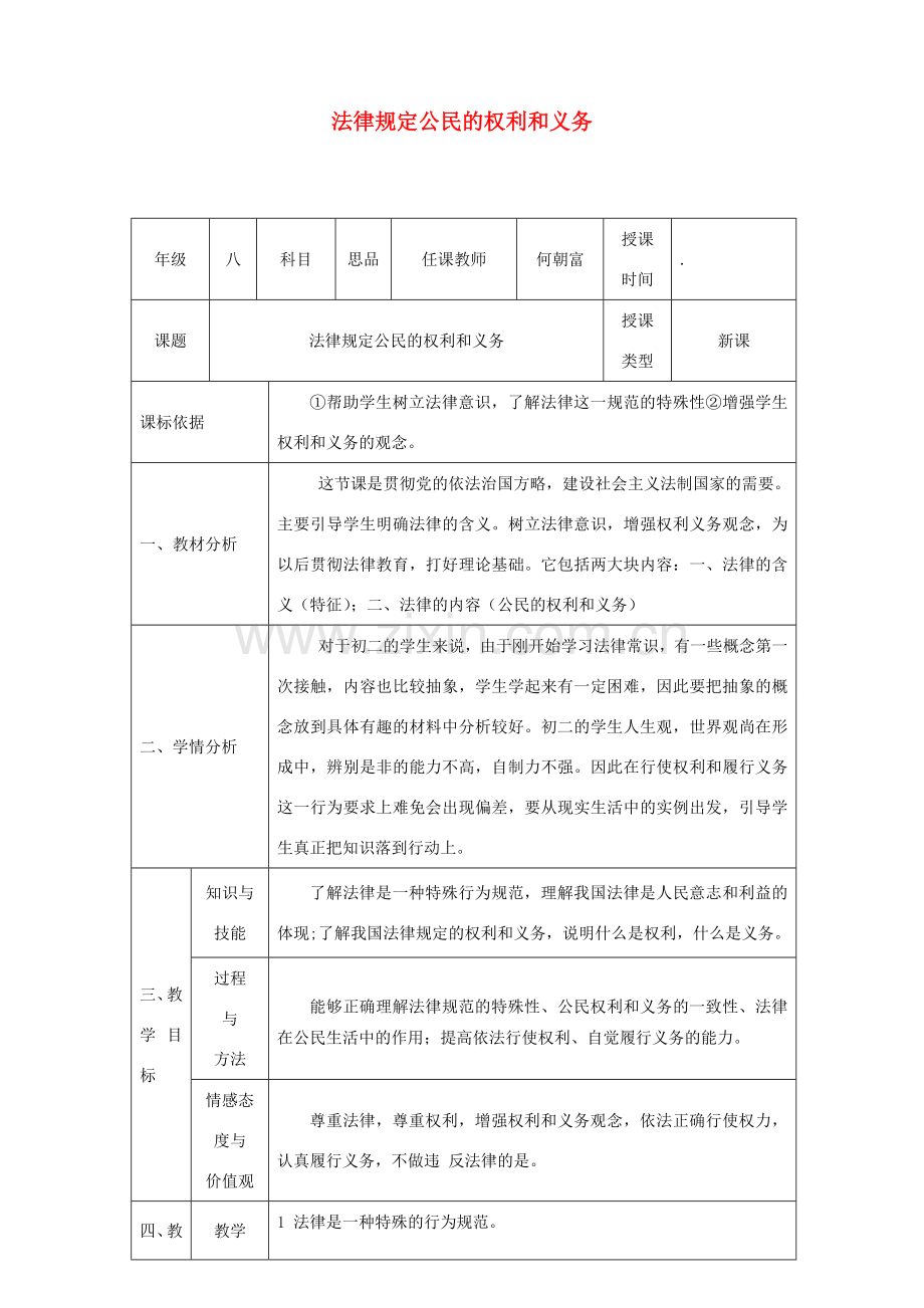 八年级政治上册 第四单元 我们依法享有人身权、财产 第七课 法律保护我们的权利 第1框 法律规定公民的权利和义务教学设计 鲁教版-鲁教版初中八年级上册政治教案.doc_第1页