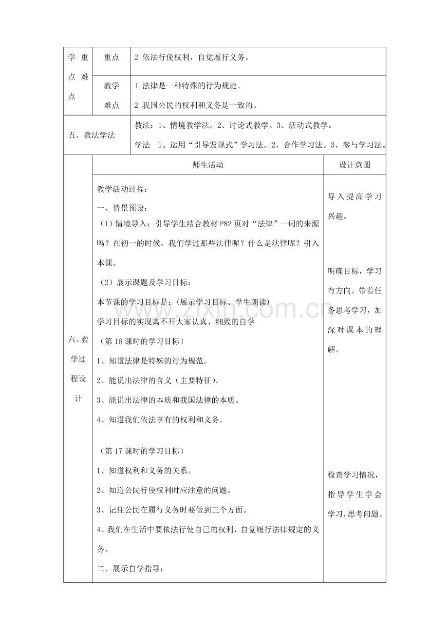 八年级政治上册 第四单元 我们依法享有人身权、财产 第七课 法律保护我们的权利 第1框 法律规定公民的权利和义务教学设计 鲁教版-鲁教版初中八年级上册政治教案.doc_第2页