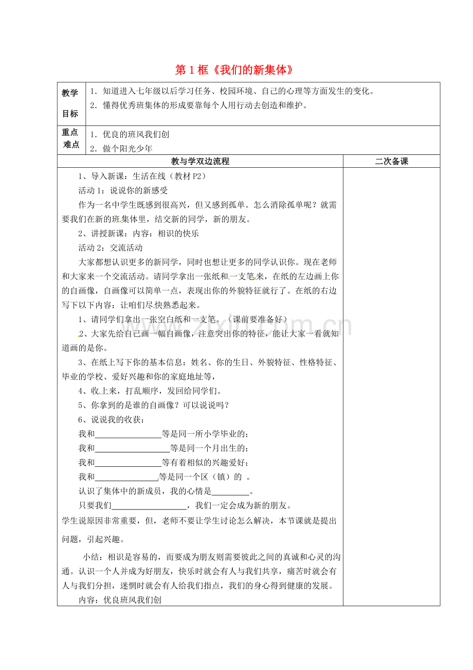 江苏省常州市潞城中学七年级政治上册 第1课 第1框《我们的新集体》教案 苏教版.doc_第1页