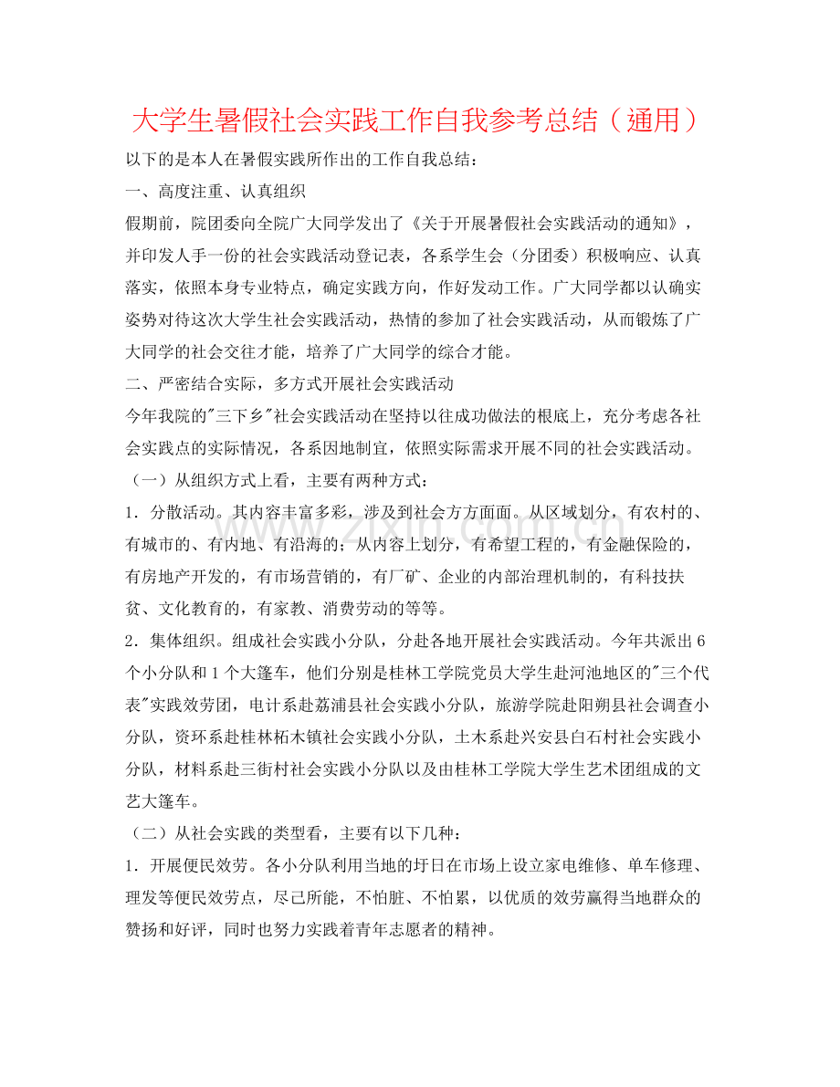 大学生暑假社会实践工作自我参考总结（通用）.docx_第1页