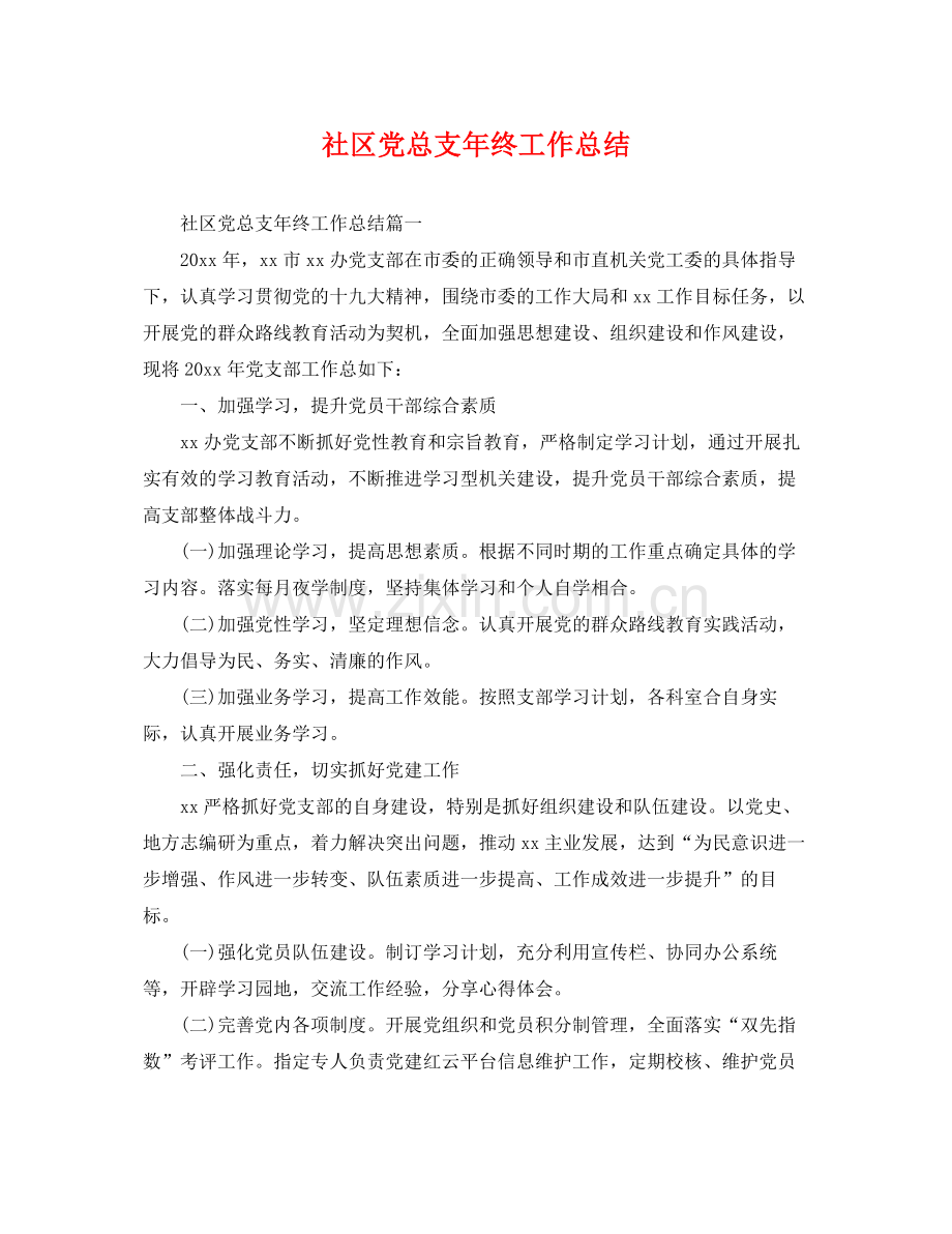 社区党总支年终工作总结 .docx_第1页