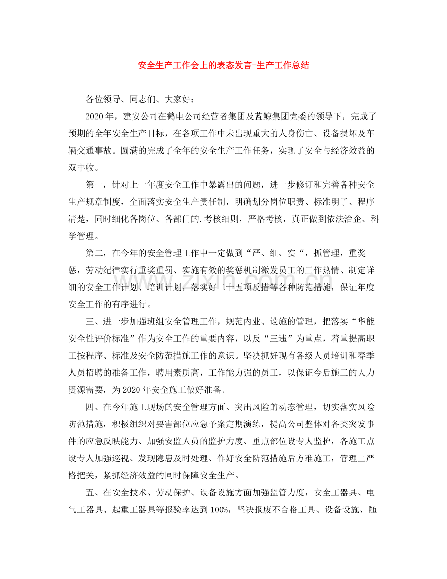 安全生产工作会上的表态发言生产工作总结.docx_第1页