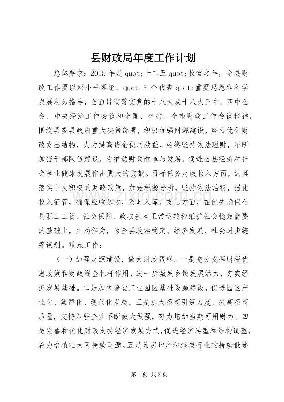 县财政局年度工作计划.docx_第1页