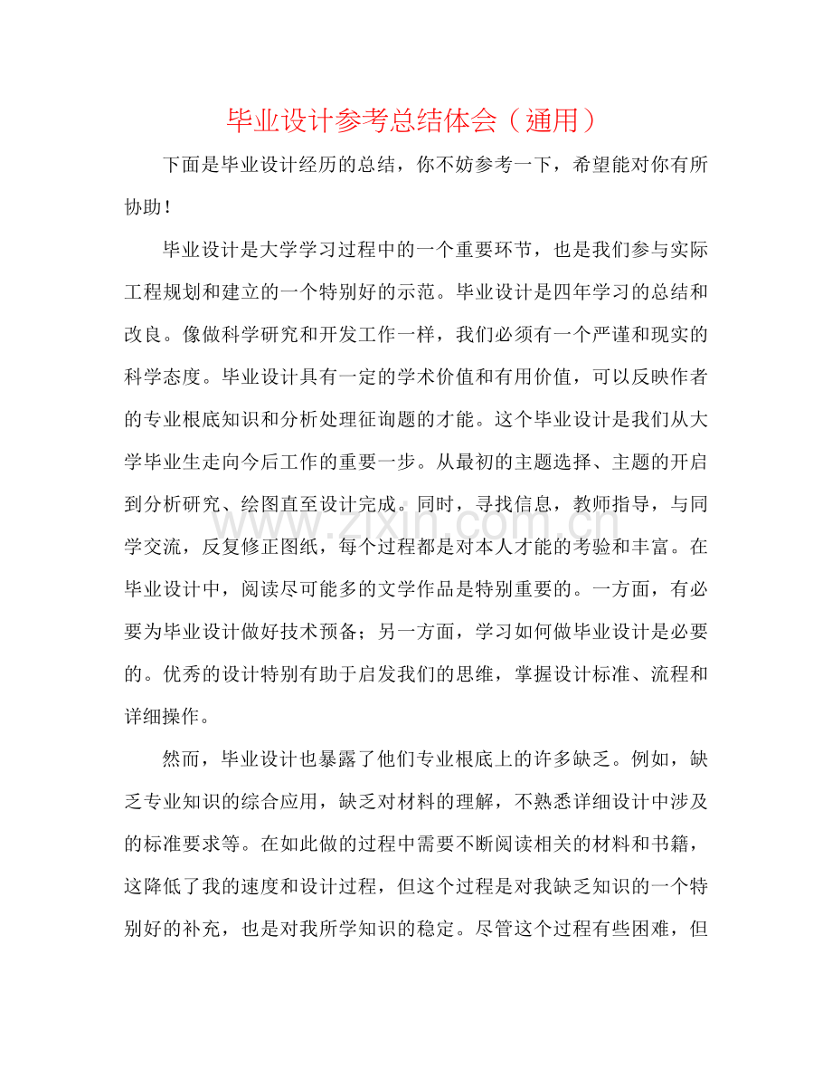 毕业设计参考总结体会（通用）.docx_第1页