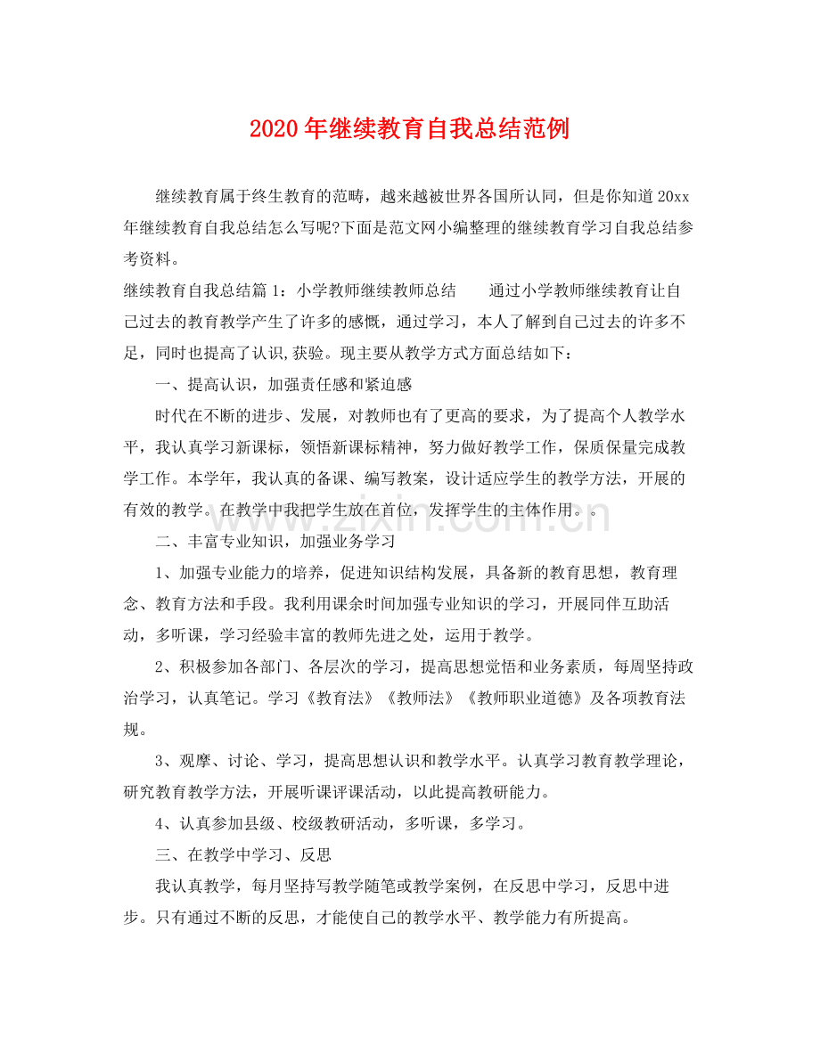 2020年继续教育自我总结范例 .docx_第1页