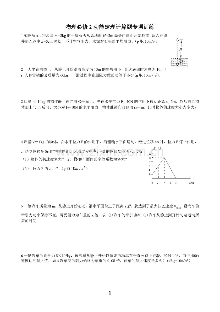 高一物理(物理必修2动能定理计算题专项训练).doc_第1页