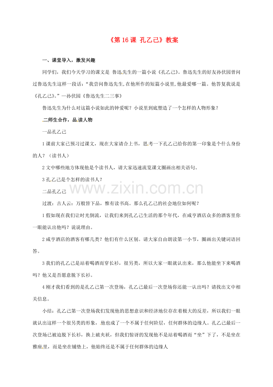 江苏省东台市唐洋镇中学八年级语文下册《第16课 孔乙己》教案 苏教版.doc_第1页