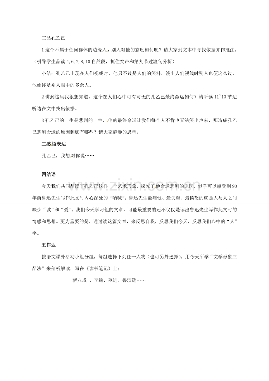 江苏省东台市唐洋镇中学八年级语文下册《第16课 孔乙己》教案 苏教版.doc_第2页