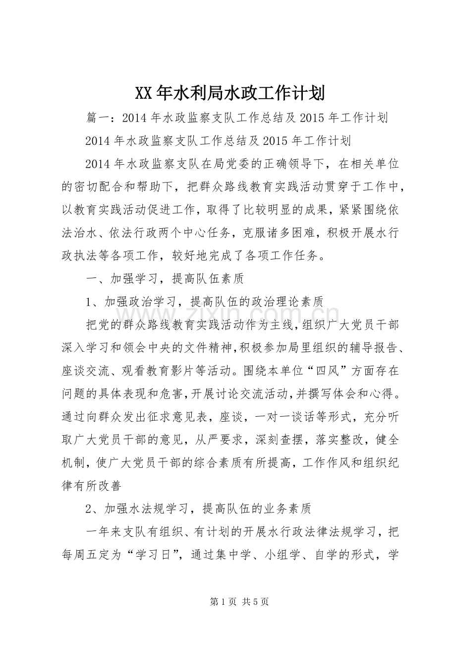 XX年水利局水政工作计划.docx_第1页