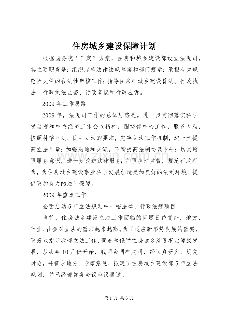 住房城乡建设保障计划.docx_第1页