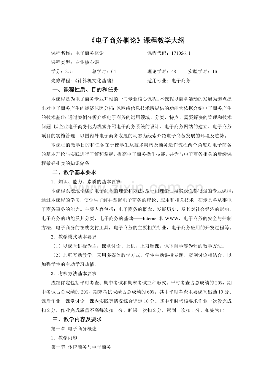 《电子商务概论》课程教学大纲.doc_第1页