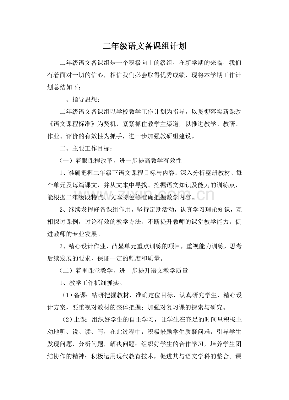 二年级语文备课组计划.doc_第1页