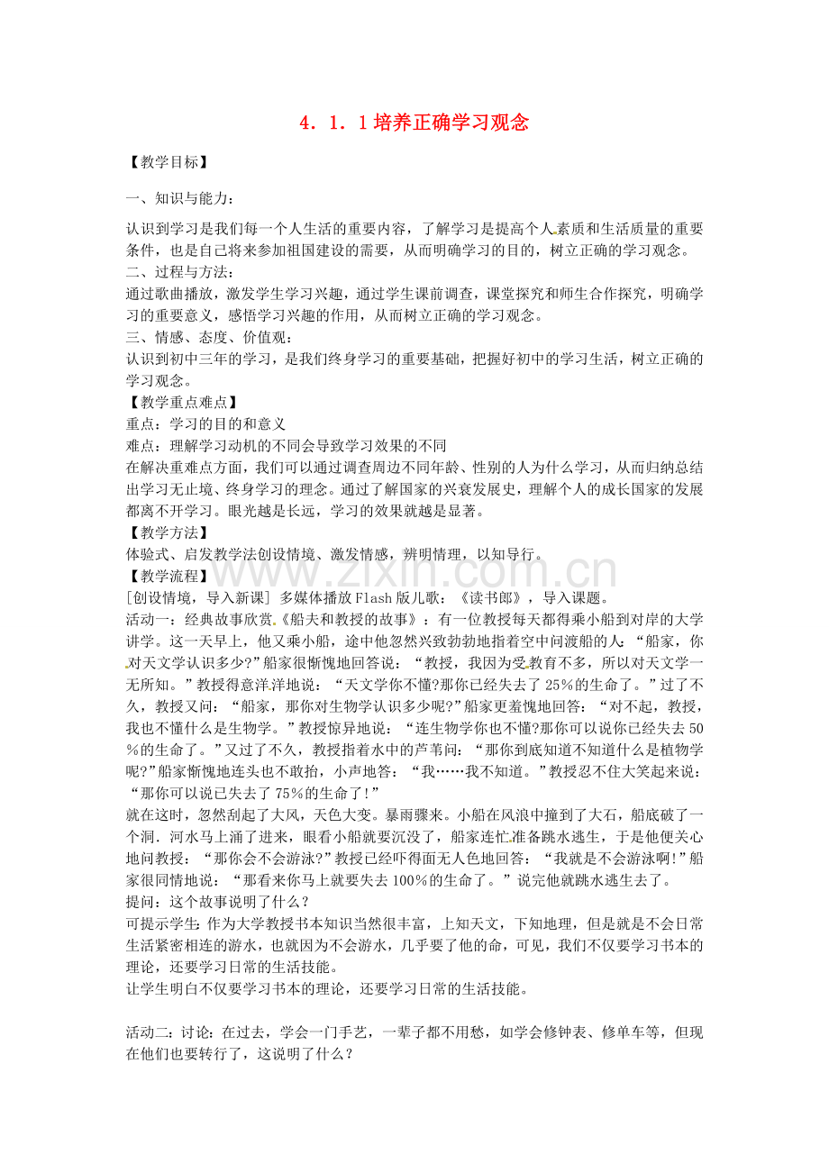 七年级政治上册 4.1.1 培养正确学习观念教案 粤教版-粤教版初中七年级上册政治教案.doc_第1页